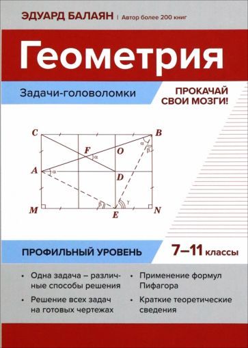 Обложка книги "Эдуард Балаян: Геометрия. Прокачай свои мозги! 7-11 классы. Задачи-головоломки. Профильный уровень"