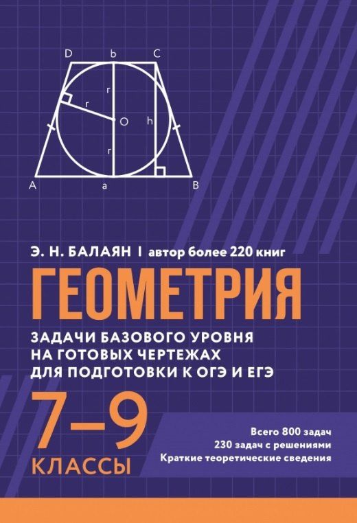 Обложка книги "Эдуард Балаян: Геометрия. Задачи базового уровня на готовых чертежах для подготовки к ОГЭ и ЕГЭ. 7-9 классы"