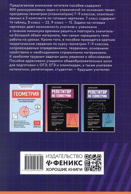 Фотография книги "Эдуард Балаян: Геометрия. Задачи базового уровня на готовых чертежах для подготовки к ОГЭ и ЕГЭ. 7-9 классы"