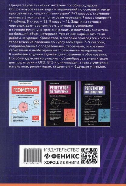 Фотография книги "Эдуард Балаян: Геометрия. Задачи базового уровня на готовых чертежах для подготовки к ОГЭ и ЕГЭ. 7-9 классы"
