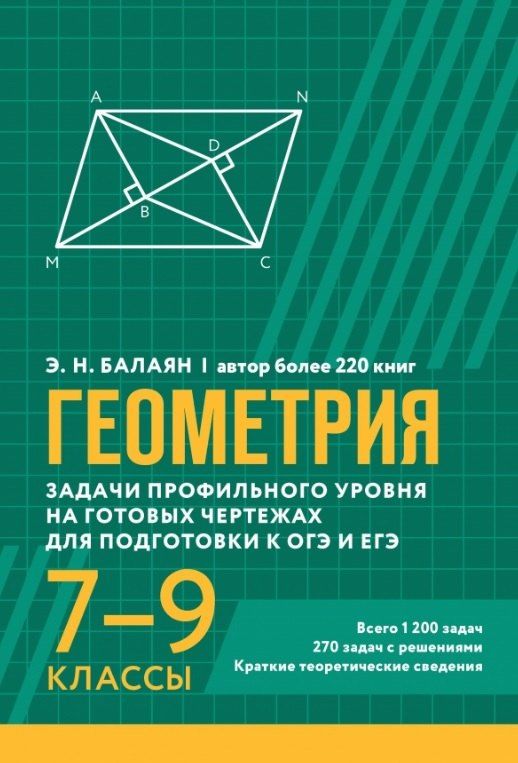 Обложка книги "Эдуард Балаян: Геометрия. Задачи профильного уровня на готовых чертежах для подготовки к ОГЭ и ЕГЭ. 7-9 классы"