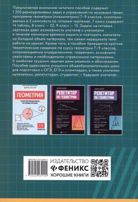 Фотография книги "Эдуард Балаян: Геометрия. Задачи профильного уровня на готовых чертежах для подготовки к ОГЭ и ЕГЭ. 7-9 классы"