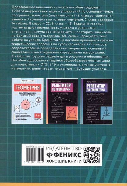 Фотография книги "Эдуард Балаян: Геометрия. Задачи профильного уровня на готовых чертежах для подготовки к ОГЭ и ЕГЭ. 7-9 классы"