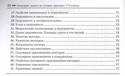 Фотография книги "Эдуард Балаян: Геометрия : решебник к книге Э. Н. Балаяна "Геометрия. Задачи на готовых чертежах для подготовки к ОГЭ и ЕГЭ : 7-9 классы.9 кл."