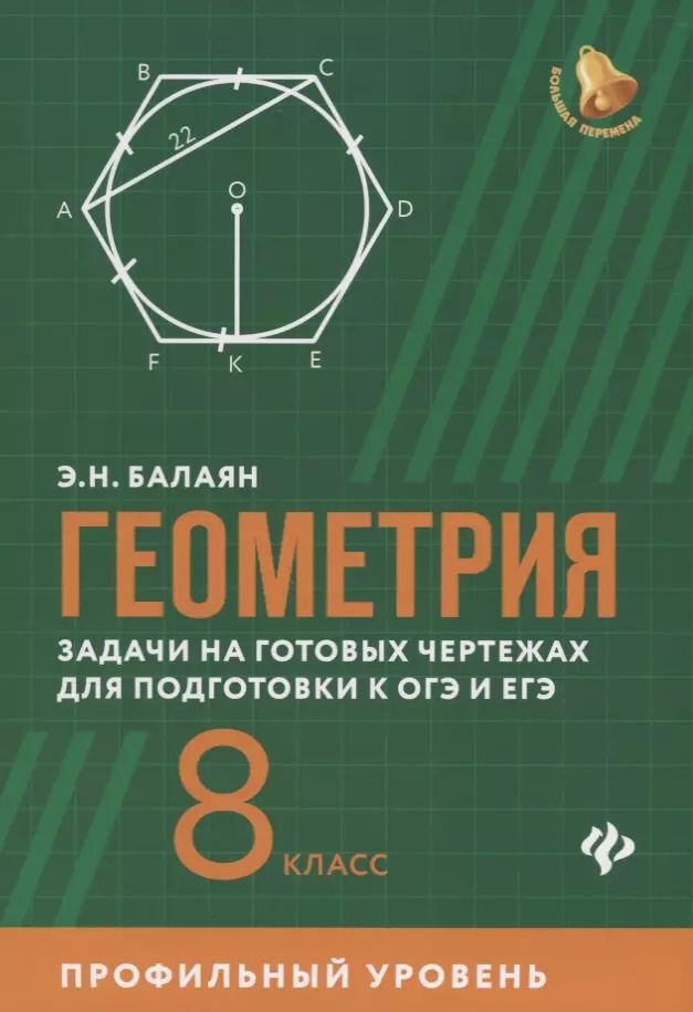 Обложка книги "Эдуард Балаян: Геометрия:задачи на готовых чертежах для подготовки к ОГЭ и ЕГЭ: 8 класс: профильный уровень"