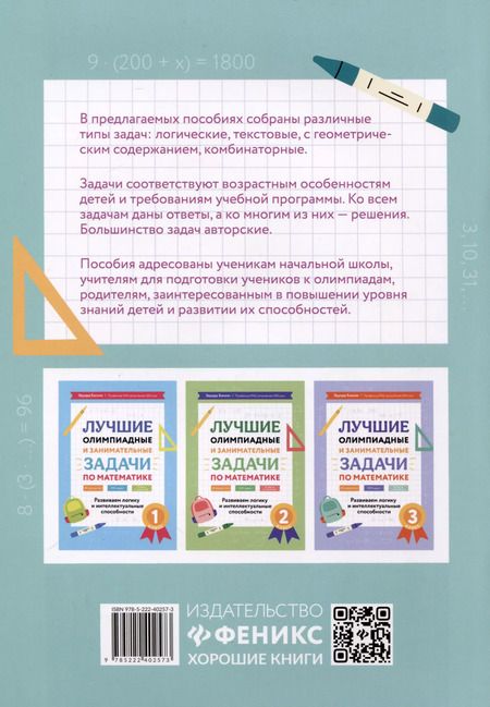 Фотография книги "Эдуард Балаян: Лучшие олимпиадные и занимательные задачи по математике. 4 класс"