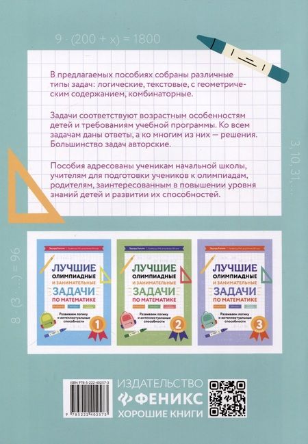 Фотография книги "Эдуард Балаян: Лучшие олимпиадные и занимательные задачи по математике. 4 класс"