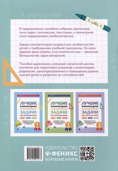 Фотография книги "Эдуард Балаян: Лучшие олимпиадные и занимательные задачи по математике. 4 класс"