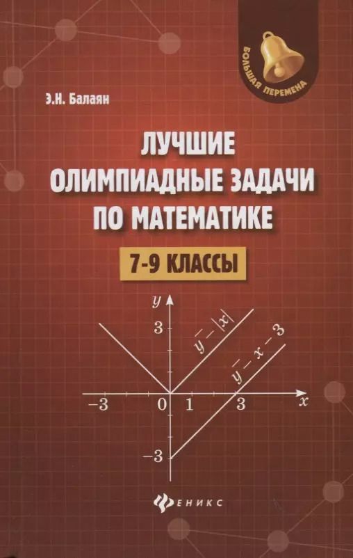 Обложка книги "Эдуард Балаян: Лучшие олимпиадные задачи по математике:7-9 кл"