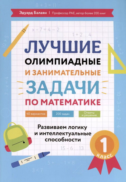 Обложка книги "Эдуард Балаян: Математика. 1 класс. Лучшие олимпиадные и занимательные задачи"