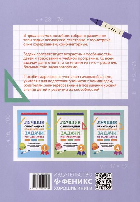 Фотография книги "Эдуард Балаян: Математика. 3 класс. Лучшие олимпиадные и занимательные задачи"