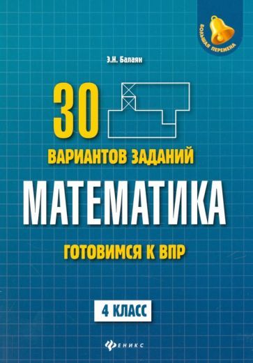 Обложка книги "Эдуард Балаян: Математика. 4 класс. Готовимся к ВПР. 4 класс"