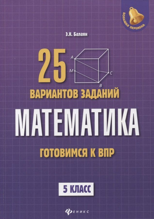 Обложка книги "Эдуард Балаян: Математика. Готовимся к ВПР. 5 класс. 25 вариантов заданий"