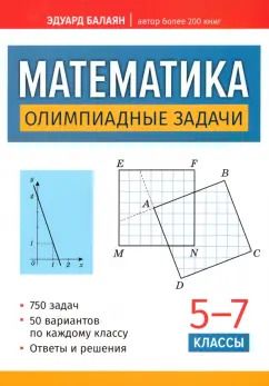 Обложка книги "Эдуард Балаян: Математика. Олимпиадные задачи. 5-7 классы"