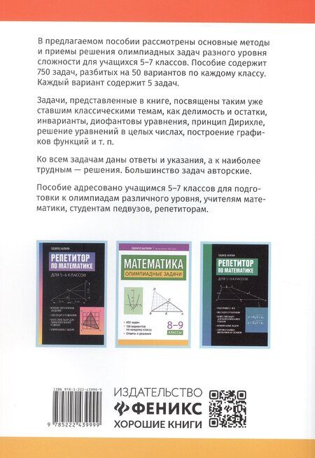 Фотография книги "Эдуард Балаян: Математика. Олимпиадные задачи. 5-7 классы"