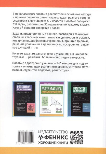 Фотография книги "Эдуард Балаян: Математика. Олимпиадные задачи. 5-7 классы"
