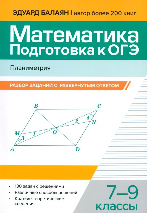 Обложка книги "Эдуард Балаян: Математика. Подготовка к ОГЭ. Планиметрия. 7-9 классы"