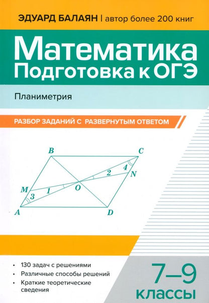 Обложка книги "Эдуард Балаян: Математика. Подготовка к ОГЭ. Планиметрия. 7-9 классы"