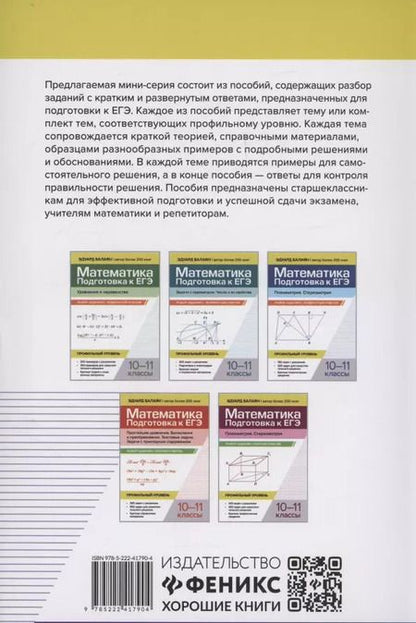 Фотография книги "Эдуард Балаян: Математика. Подготовка к ЕГЭ. Графики функций. Производная и первообразная:разбор заданий: 10-11 классы"