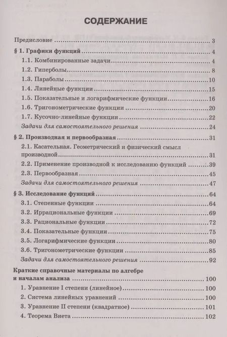 Фотография книги "Эдуард Балаян: Математика. Подготовка к ЕГЭ. Графики функций. Производная и первообразная:разбор заданий: 10-11 классы"