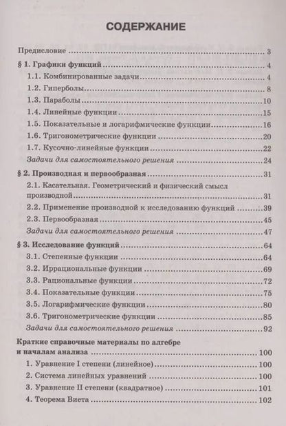 Фотография книги "Эдуард Балаян: Математика. Подготовка к ЕГЭ. Графики функций. Производная и первообразная:разбор заданий: 10-11 классы"