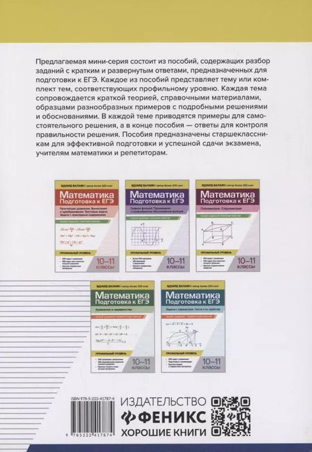 Фотография книги "Эдуард Балаян: Математика. Подготовка к ЕГЭ. Планиметрия. Стереометрия: разбор заданий: 10-11 классы"