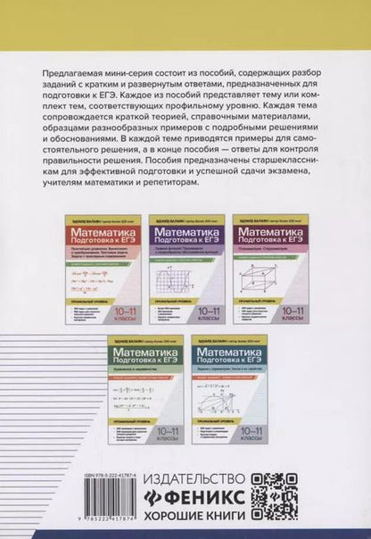 Фотография книги "Эдуард Балаян: Математика. Подготовка к ЕГЭ. Планиметрия. Стереометрия: разбор заданий: 10-11 классы"