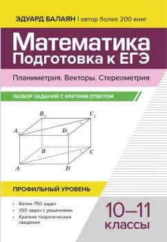 Обложка книги "Эдуард Балаян: Математика. Подготовка к ЕГЭ. Планиметрия. Векторы. Стереометрия. 10-11 классы. Профильный уровень"