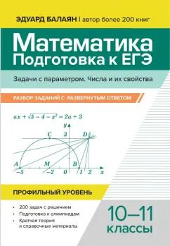 Обложка книги "Эдуард Балаян: Математика. Подготовка к ЕГЭ. Задачи с параметром. 10-11 классы. Профильный уровень"