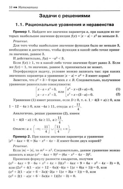 Фотография книги "Эдуард Балаян: Математика. Подготовка к ЕГЭ. Задачи с параметром. 10-11 классы. Профильный уровень"