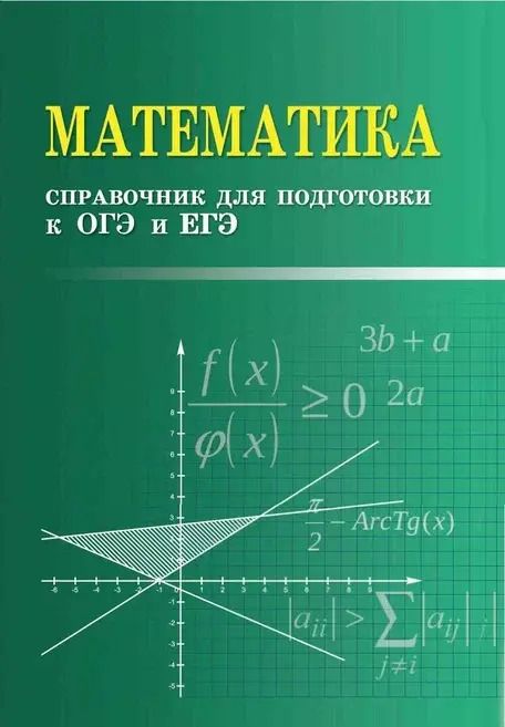 Обложка книги "Эдуард Балаян: Математика. Справочник для подготовки к ОГЭ и ЕГЭ"