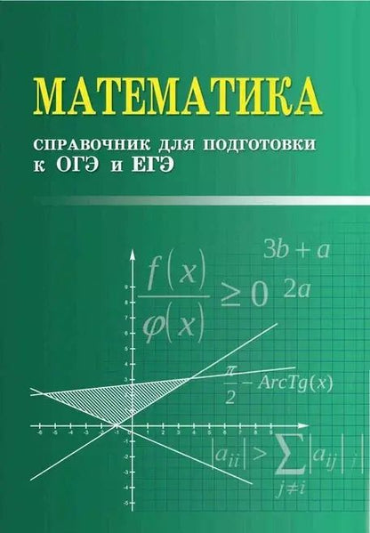 Обложка книги "Эдуард Балаян: Математика. Справочник для подготовки к ОГЭ и ЕГЭ"