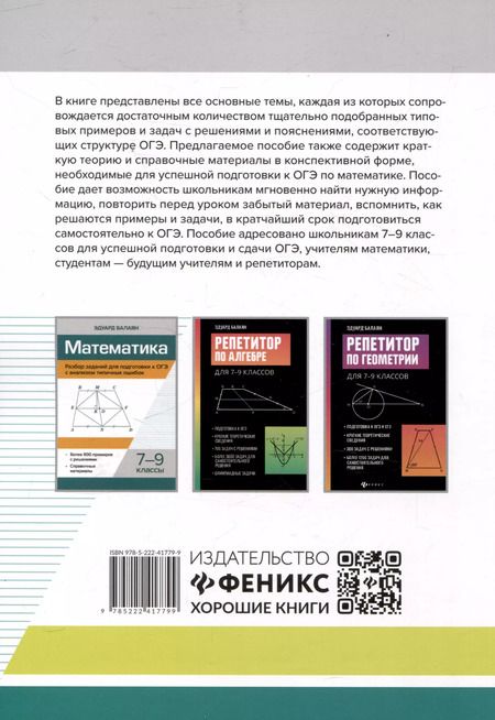 Фотография книги "Эдуард Балаян: Математика.Решение задач для подготовки к ОГЭ 7-9 классы"