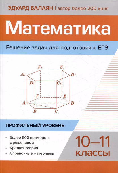 Обложка книги "Эдуард Балаян: Математика.Решение задач для подготовки к ЕГЭ: 10-11 классы. Профильный уровень"