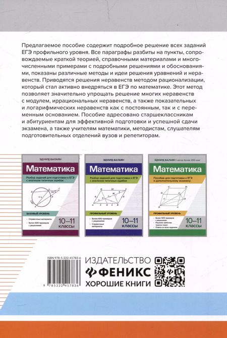 Фотография книги "Эдуард Балаян: Математика.Решение задач для подготовки к ЕГЭ: 10-11 классы. Профильный уровень"