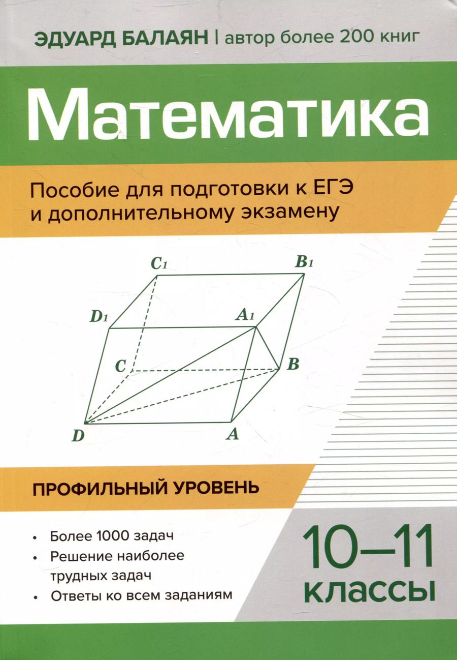 Обложка книги "Эдуард Балаян: Математика Пособие для подготовки к ЕГЭ и дополнительному экзамену 10-11 классы профильный уровень"