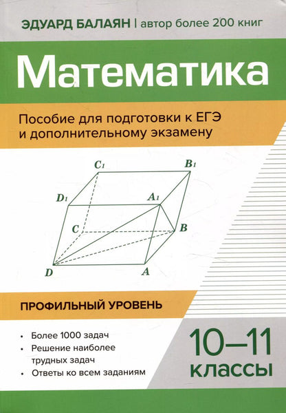 Обложка книги "Эдуард Балаян: Математика Пособие для подготовки к ЕГЭ и дополнительному экзамену 10-11 классы профильный уровень"