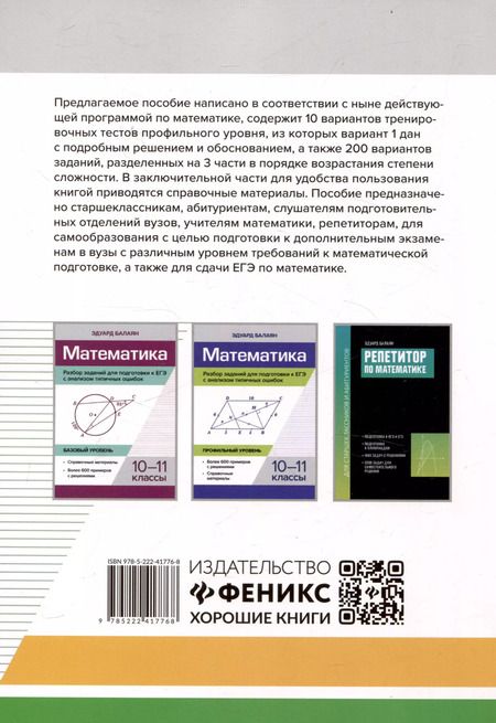 Фотография книги "Эдуард Балаян: Математика Пособие для подготовки к ЕГЭ и дополнительному экзамену 10-11 классы профильный уровень"