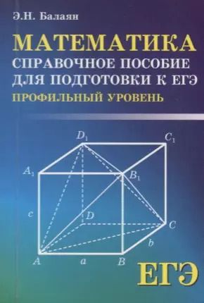 Обложка книги "Эдуард Балаян: Математика:справ.пособие для подг.к ЕГЭ:профил."