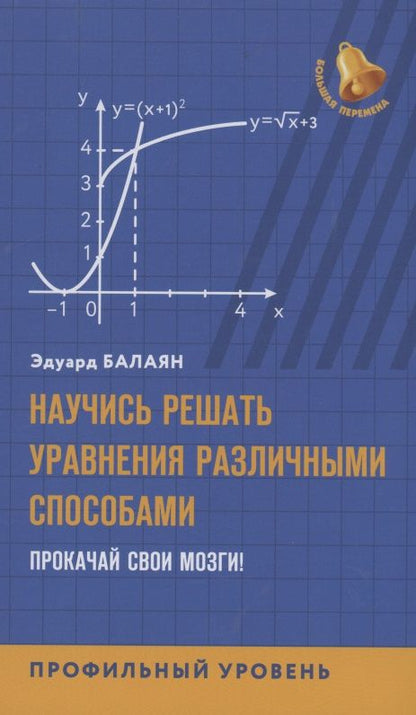 Обложка книги "Эдуард Балаян: Научись решать уравнения различными способами. Прокачай свои мозги! Профильный уровень"