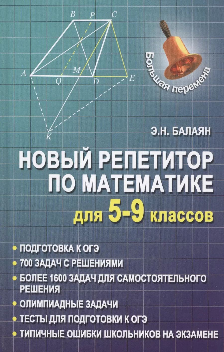 Обложка книги "Эдуард Балаян: Новый репетитор по математике для 5-9 классов"