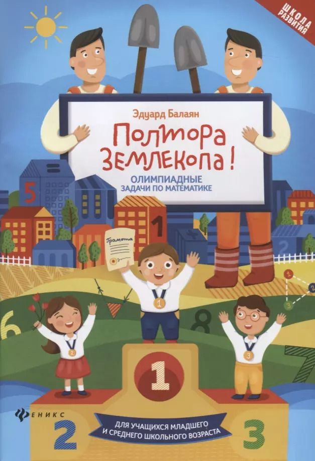 Обложка книги "Эдуард Балаян: Полтора землекопа! Олимпиадные задачи по математике. Для учащихся младшего и среднего школьного возраста"