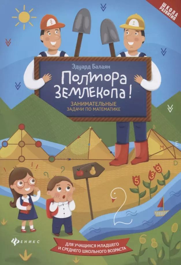 Обложка книги "Эдуард Балаян: Полтора землекопа! Занимательные задачи по математике. Для учащихся младшего и среднего школьного возраста"