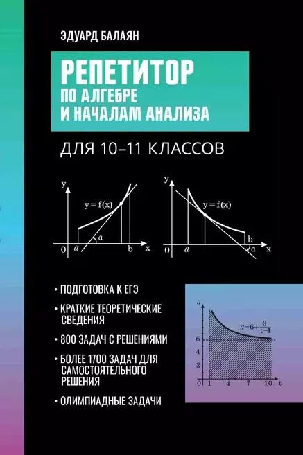 Обложка книги "Эдуард Балаян: Репетитор по алгебре и началам анализа для 10-11 классов"