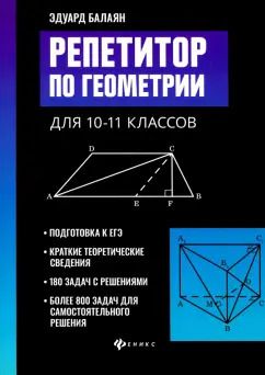 Обложка книги "Эдуард Балаян: Репетитор по геометрии для 10-11 классов"