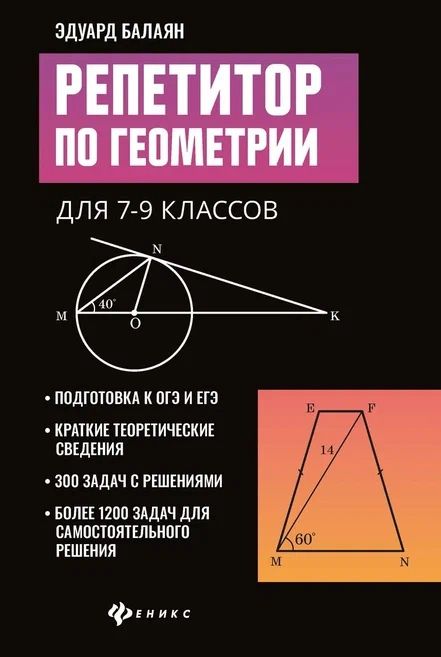 Обложка книги "Эдуард Балаян: Репетитор по геометрии для 7-9 классов"