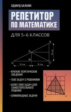 Обложка книги "Эдуард Балаян: Репетитор по математике для 5-6 классов"