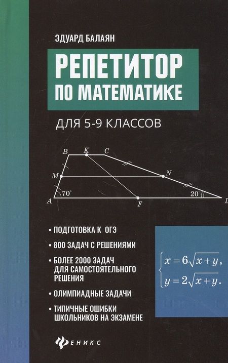 Фотография книги "Эдуард Балаян: Репетитор по математике для 5-9 класов"