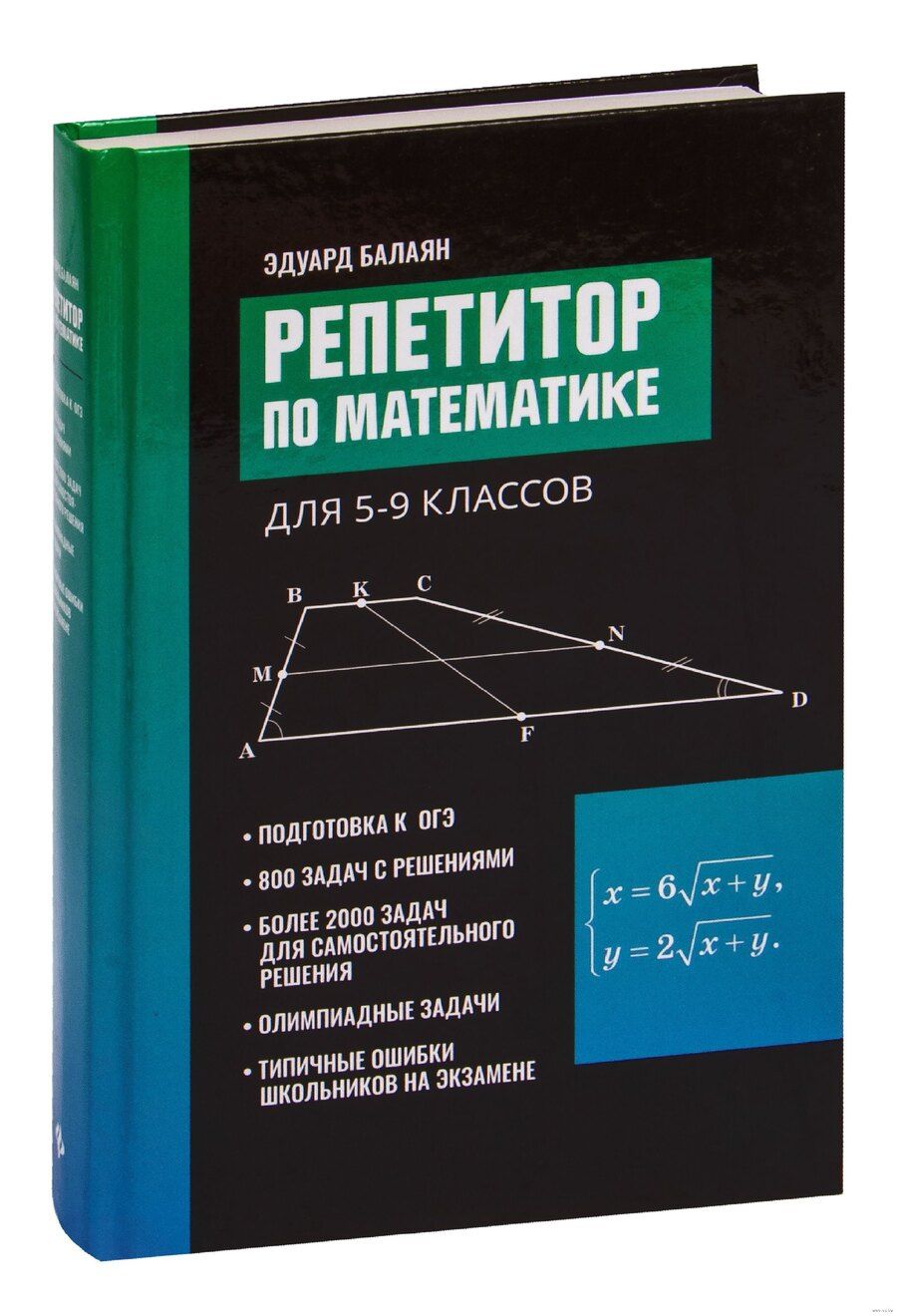 Обложка книги "Эдуард Балаян: Репетитор по математике для 5-9 классов. 6-е издание, исправленное."