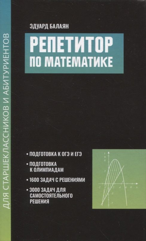 Обложка книги "Эдуард Балаян: Репетитор по математике для старшеклассников и абитуриентов"